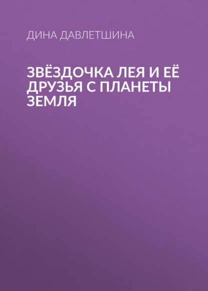 

Звёздочка Лея и её друзья с планеты Земля