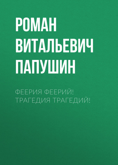 Витальевич Роман Папушин: Феерия Феерий! Трагедия Трагедий!