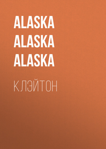 

Клэйтон