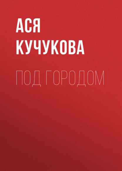 

Под городом