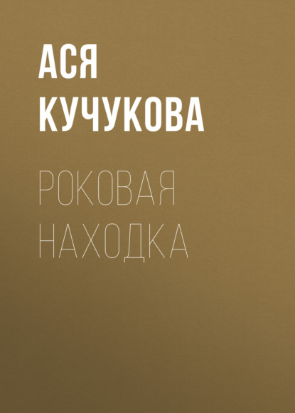 Роковая находка