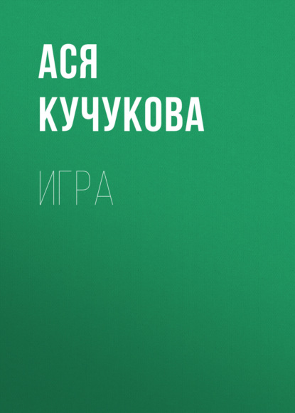 Игра