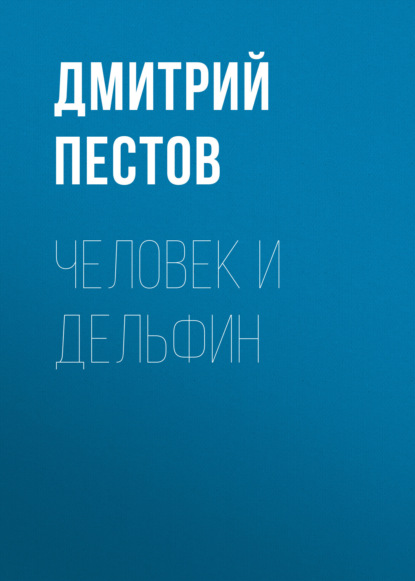 Человек и Дельфин