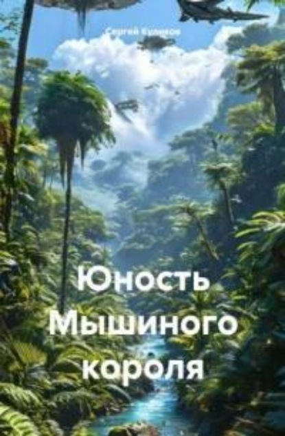 

Юность Мышиного короля