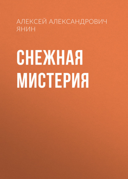 

Снежная мистерия