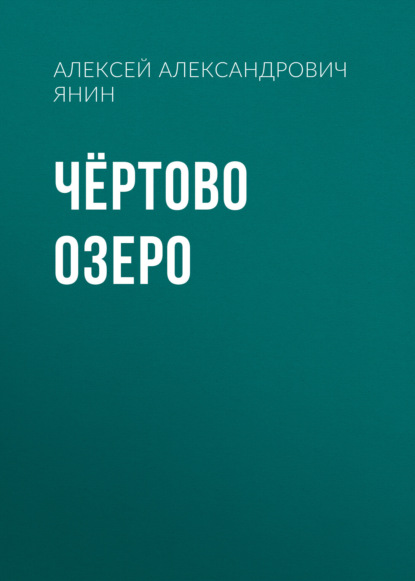 Чёртово озеро