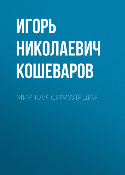 Николаевич Игорь Кошеваров: Мир как симуляция