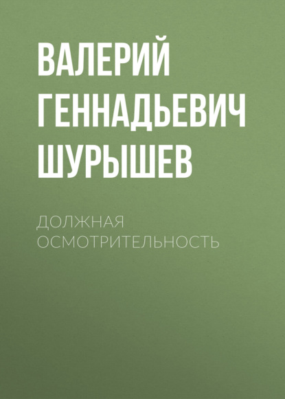 

Должная осмотрительность