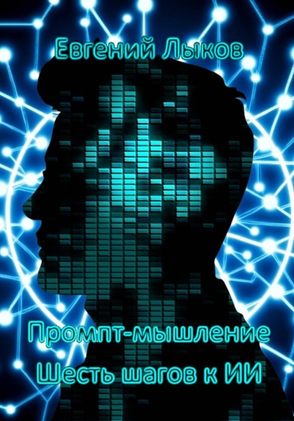 Промпт-мышление: Шесть шагов к ИИ