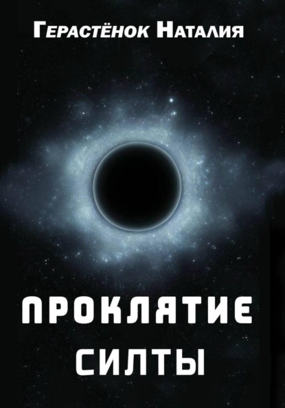 Проклятие Силты