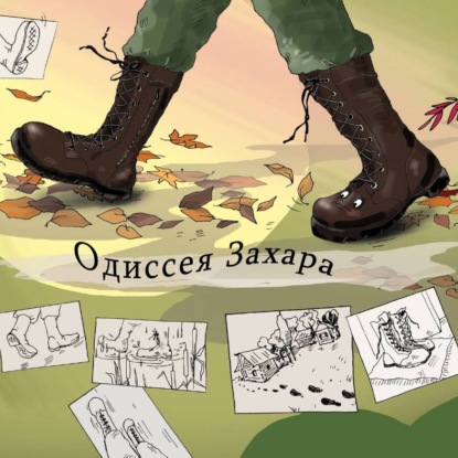 Одиссея Захара
