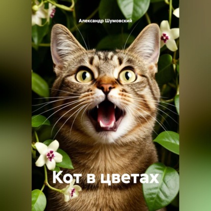 Кот в цветах