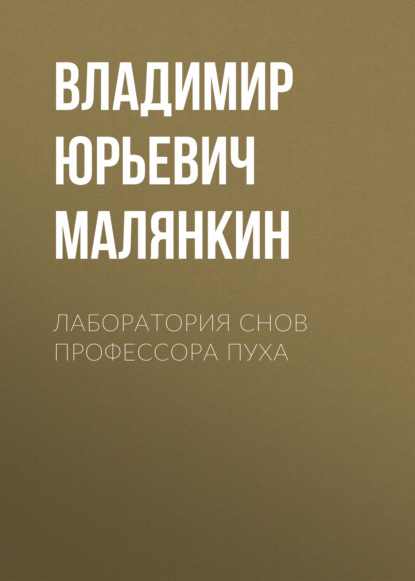 Лаборатория снов профессора Пуха