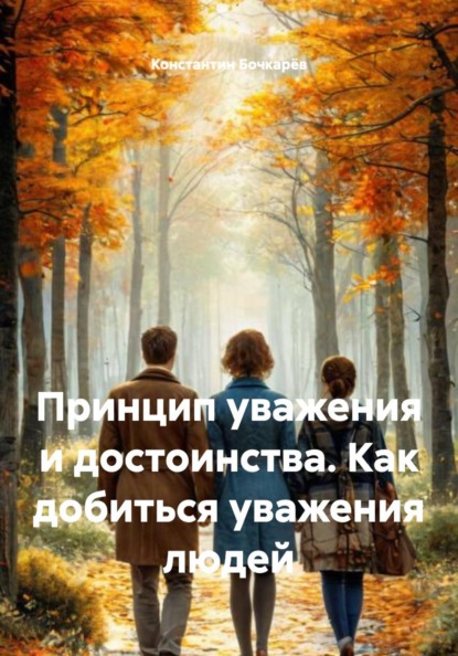 Принцип уважения и достоинства. Как добиться уважения людей