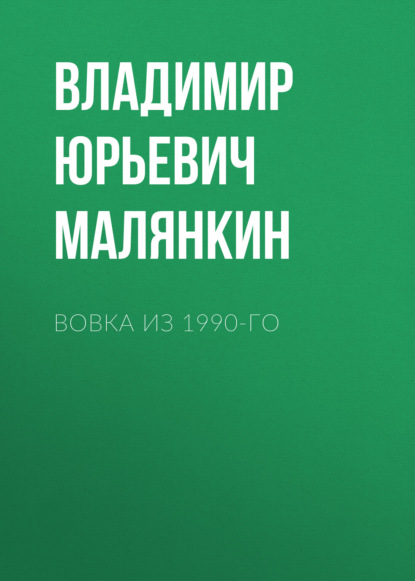 Юрьевич Владимир Малянкин: Вовка из 1990-го