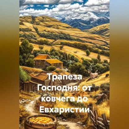 Трапеза Господня: от ковчега до Евхаристии