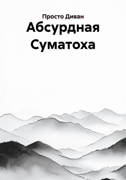 Диван Просто: Абсурдная Суматоха