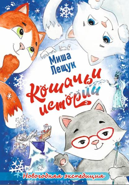 

Новогодняя экспедиция