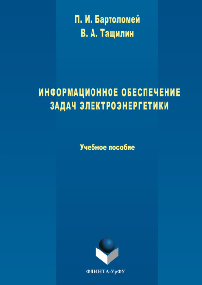 Иванович Петр Бартоломей: Информационное обеспечение задач электроэнергетики