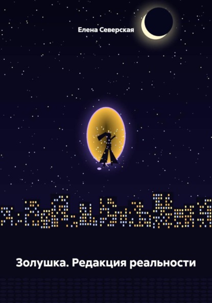 Золушка. Редакция реальности