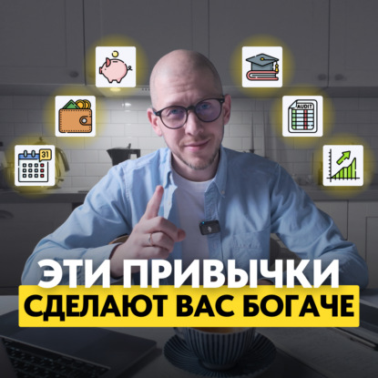 Эти 8 простых привычек сделают вас богаче в 2026 году