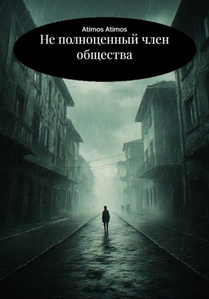 Не полноценный член общества