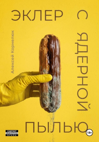 Корнелюк Алексей: Эклер с ядерной пылью