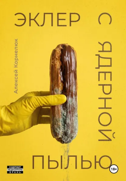 Обложка книги «Эклер с ядерной пылью»