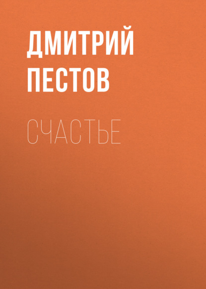 Пестов Дмитрий: Счастье
