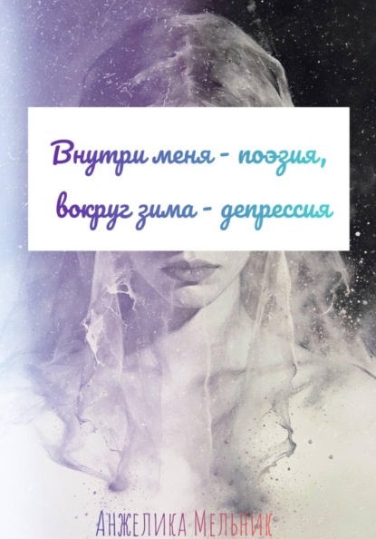 

Внутри меня - поэзия, вокруг зима-депрессия