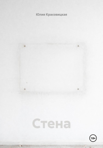 

Стена