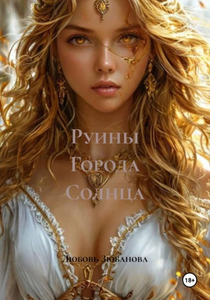 Руины Города Солнца