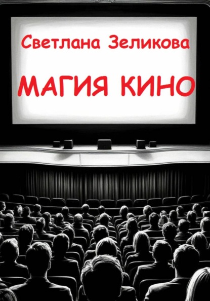 

Магия кино