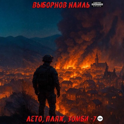 Лето, пляж, зомби 7