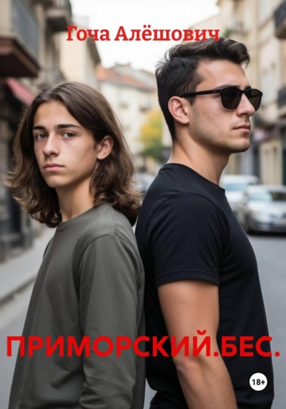 ПРИМОРСКИЙ.БЕС.