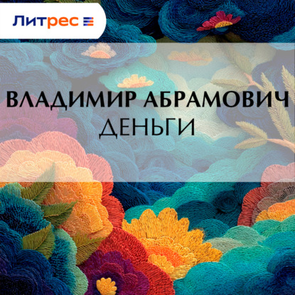 Абрамович Владимир: Деньги