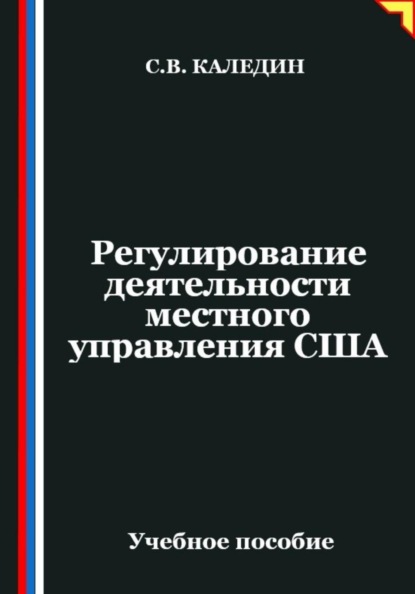 Регулирование деятельности местного управления США