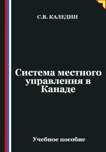 Система местного управления в Канаде