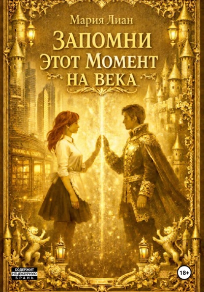 Лиан Мария: Запомни этот момент на века