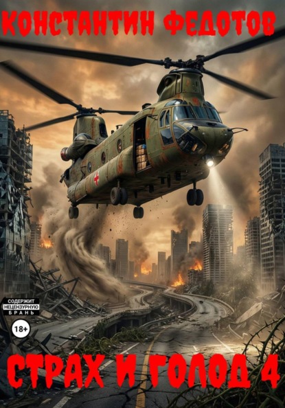 Страх и голод 4