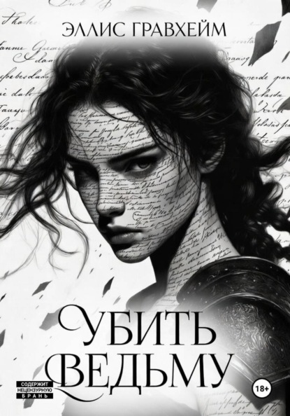 

Убить Ведьму