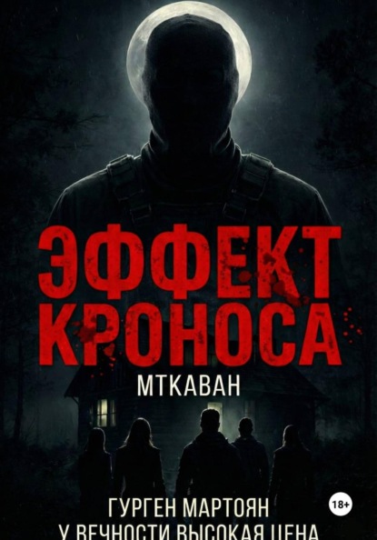 

Эффект Кроноса:Мткаван