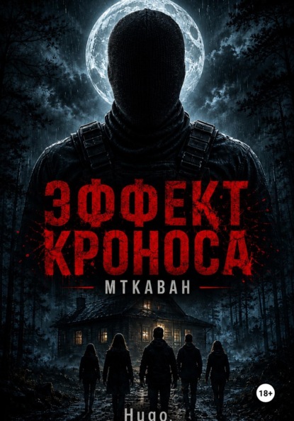 Гурген Мартоян Эффект Кроноса:Мткаван