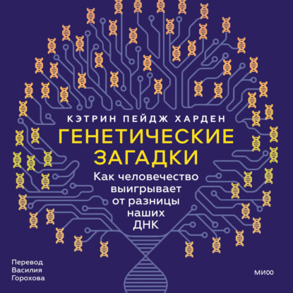 Генетические загадки. Как человечество выигрывает от разницы наших ДНК