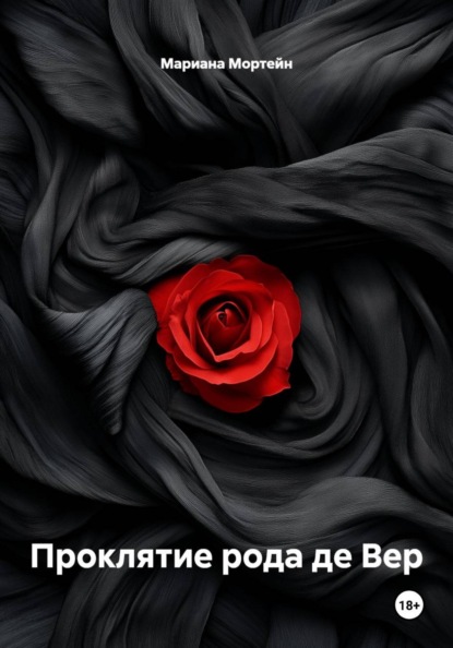 Проклятие рода де Вер