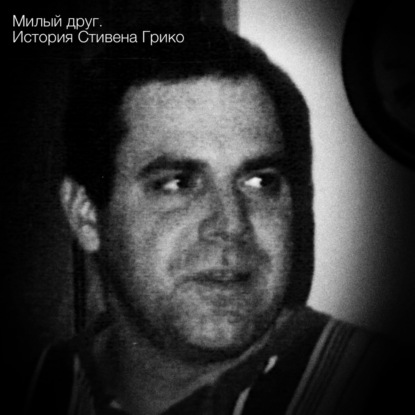 Милый друг. История Стивена Грико