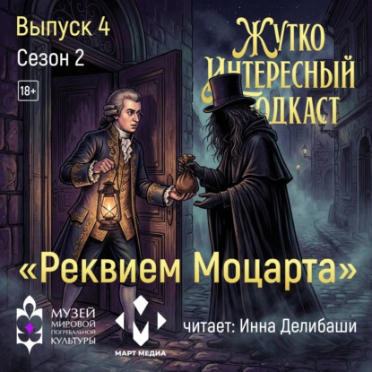 «Реквием Моцарта»