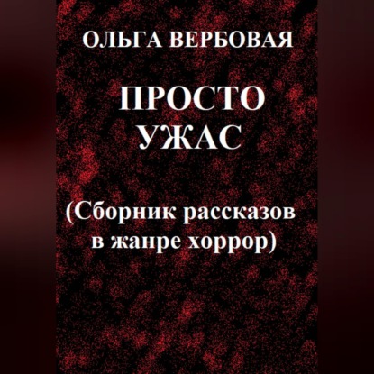 Просто ужас