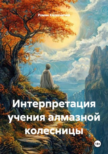 Интерпретация учения алмазной колесницы