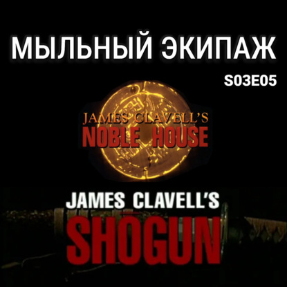 "Сёгун" и "Благородный дом" Джеймса Клавелла || Мыльный экипаж S03E05